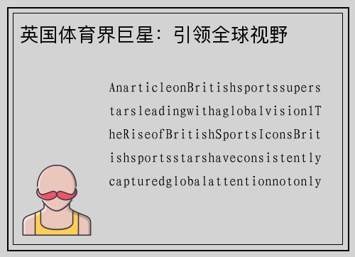 英国体育界巨星：引领全球视野