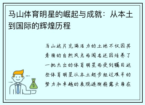马山体育明星的崛起与成就：从本土到国际的辉煌历程