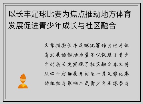 以长丰足球比赛为焦点推动地方体育发展促进青少年成长与社区融合