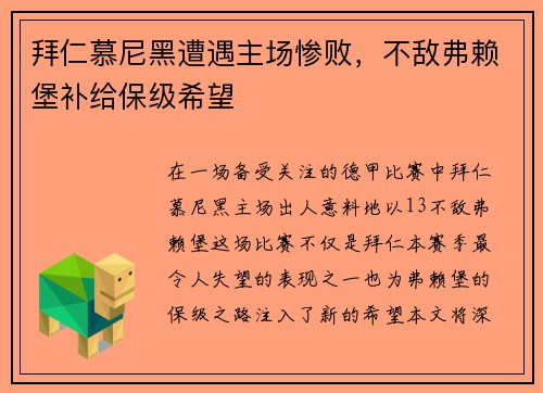 拜仁慕尼黑遭遇主场惨败，不敌弗赖堡补给保级希望