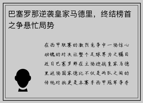 巴塞罗那逆袭皇家马德里，终结榜首之争悬忙局势