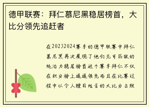 德甲联赛：拜仁慕尼黑稳居榜首，大比分领先追赶者
