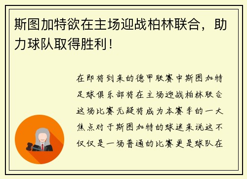 斯图加特欲在主场迎战柏林联合，助力球队取得胜利！