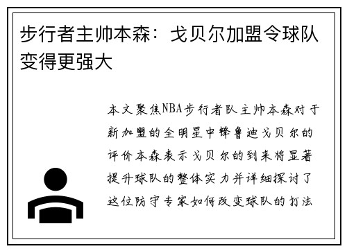 步行者主帅本森：戈贝尔加盟令球队变得更强大