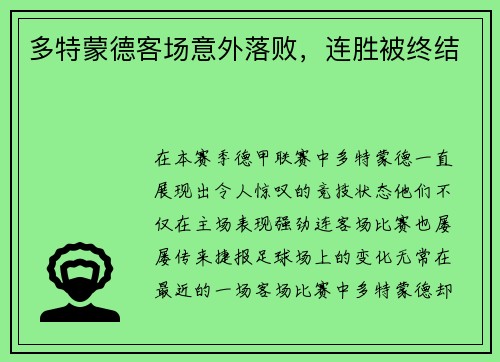 多特蒙德客场意外落败，连胜被终结