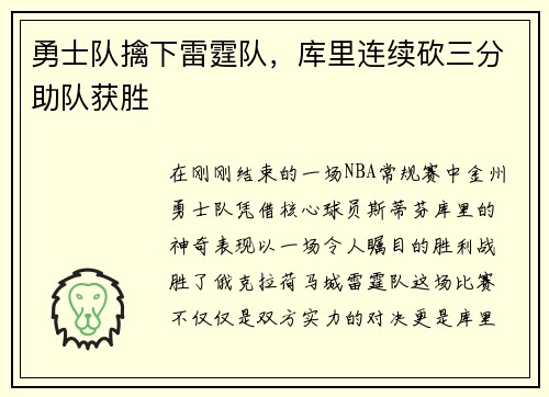 勇士队擒下雷霆队，库里连续砍三分助队获胜