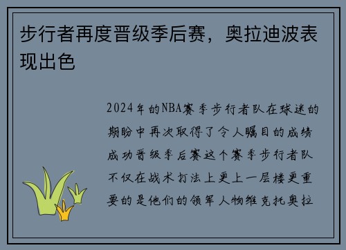 步行者再度晋级季后赛，奥拉迪波表现出色