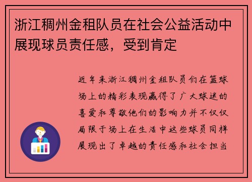 浙江稠州金租队员在社会公益活动中展现球员责任感，受到肯定