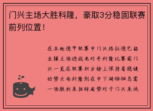 门兴主场大胜科隆，豪取3分稳固联赛前列位置！