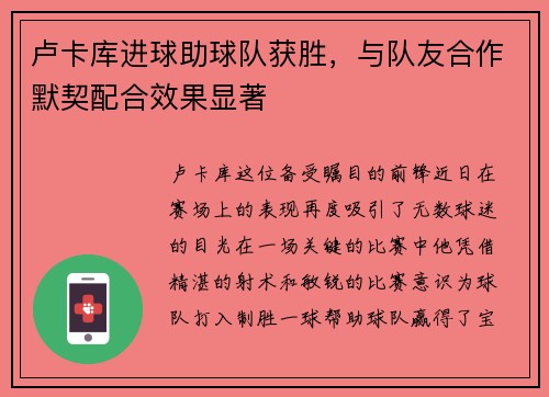 卢卡库进球助球队获胜，与队友合作默契配合效果显著