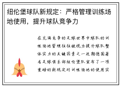 纽伦堡球队新规定：严格管理训练场地使用，提升球队竞争力