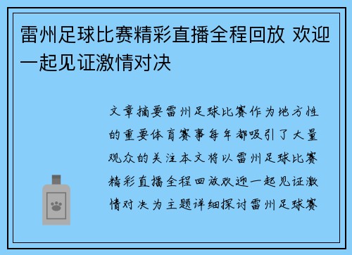雷州足球比赛精彩直播全程回放 欢迎一起见证激情对决